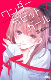 ワンダーラビットガール 1 のサムネイル
