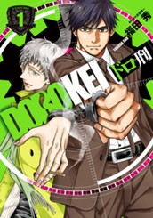 ドロ刑 1 のサムネイル