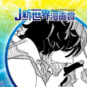 私の命を狙っているのではあるまいか？／2023年12月期JUMP新世界漫画賞