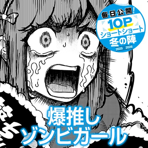 爆推しゾンビガール