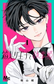 箱入り王子と執事姫 1 のサムネイル