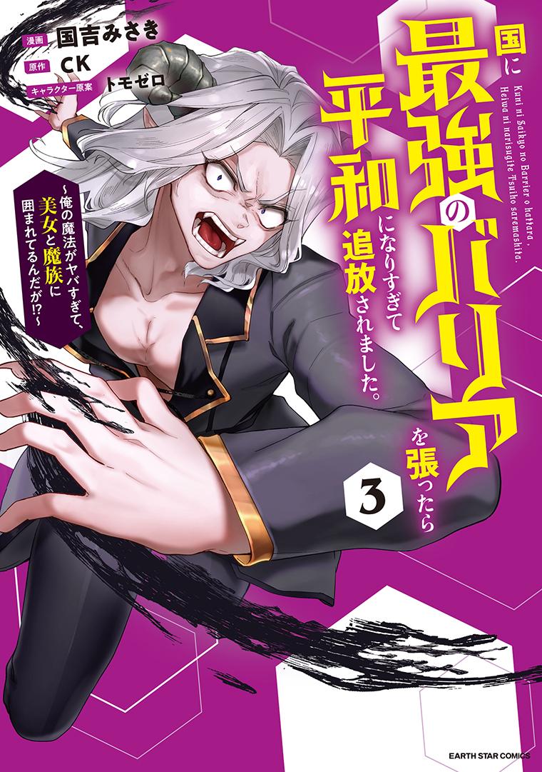 国に最強のバリアを張ったら平和になりすぎて追放されました。～俺の魔法がヤバすぎて、美女と魔族に囲まれてるんだが！？～