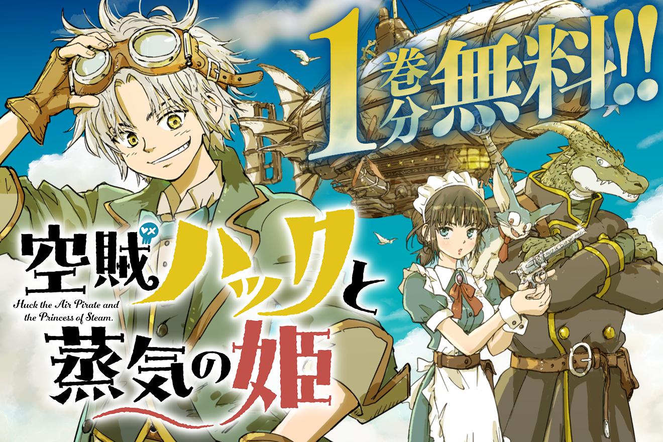 空賊ハックと蒸気の姫｜井上智徳
