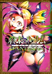 終末のハーレム ファンタジア セミカラー版 17 のサムネイル