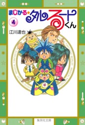 まじかる☆タルるートくん 集英社版 4 のサムネイル