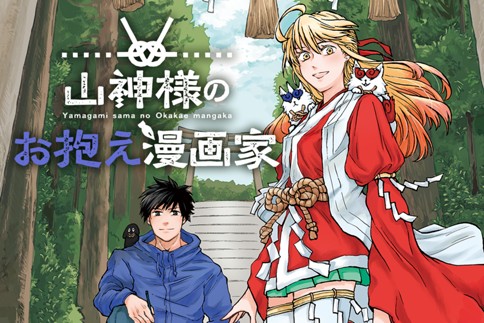 山神様のお抱え漫画家