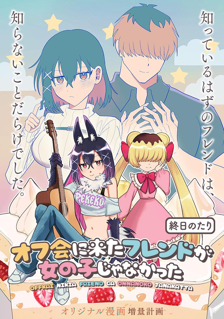 オフ会に来たフレンドが女の子じゃなかった