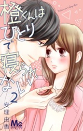 橙くんはひとりで寝られない 2 のサムネイル