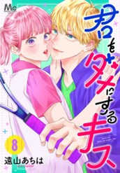 君をダメにするキス 8 のサムネイル