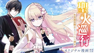 聖火巡行 ～生真面目騎士とぐうたら神父～