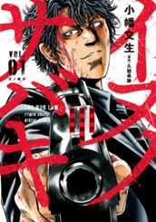 イヌノサバキ―警視庁違法薬物撲滅課― 1 のサムネイル