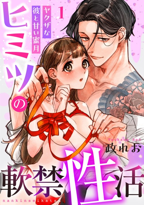 ヒミツの軟禁性活～ヤクザな彼と甘い蜜月～ 