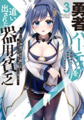 勇者パーティを追い出された器用貧乏　～パーティ事情で付与術士をやっていた剣士、万能へと至る～（３） のサムネイル