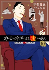 カモのネギには毒がある 加茂教授の人間経済学講義 10 のサムネイル