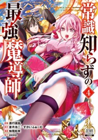 常識知らずの最強魔導師 (4) (ゼノンコミックス)