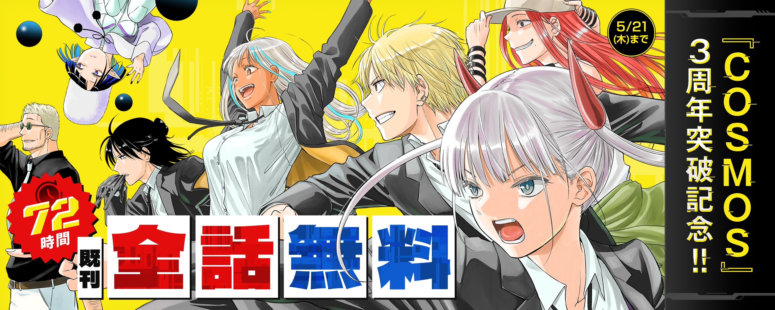 cosmos_3anniv_free
