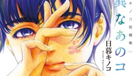 日暮キノコ短篇集　特異なあのコ