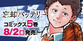 2話 忘却バッテリー みかわ絵子 少年ジャンプ