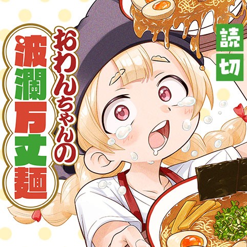 おわんちゃんの波瀾万丈麺