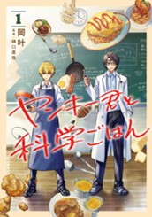 ヤンキー君と科学ごはん 1 のサムネイル