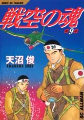 戦空の魂 集英社版 9 のサムネイル