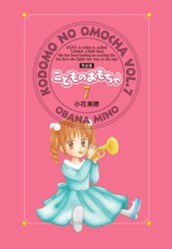 こどものおもちゃ 完全版 7 のサムネイル