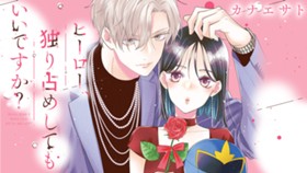 ヒーロー、独り占めしてもいいですか？