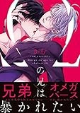 Ωの兄は暴かれたい (gateauコミックス)