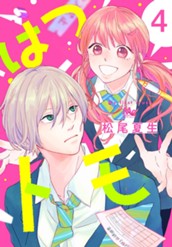 はつトモ 4 のサムネイル
