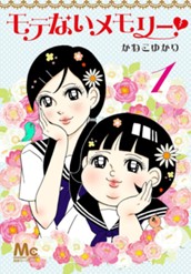 モテないメモリー 1 のサムネイル