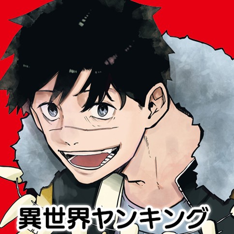 異世界ヤンキング