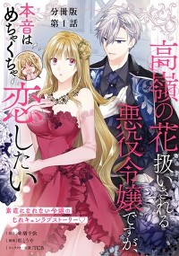 【分冊版】高嶺の花扱いされる悪役令嬢ですが、本音はめちゃくちゃ恋したい