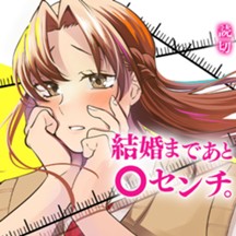 結婚まであと○センチ。