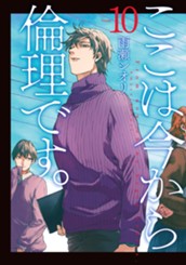 ここは今から倫理です。 10 のサムネイル