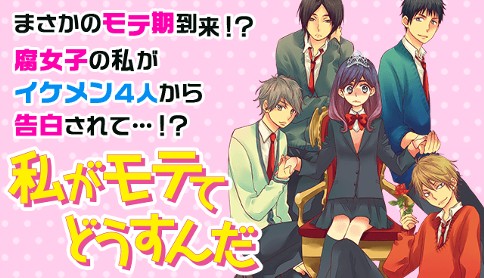 私がモテてどうすんだ