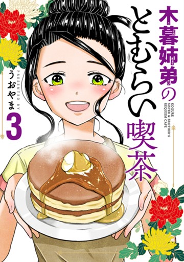 木暮姉弟のとむらい喫茶　3巻