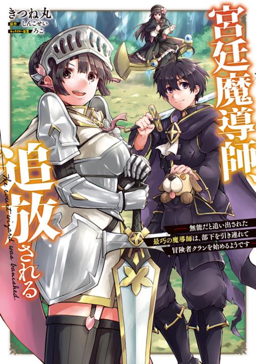 宮廷魔導師、追放される　～無能だと追い出された最巧の魔導師は、部下を引き連れて冒険者クランを始めるようです～