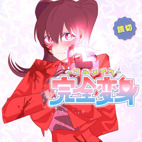 完全変身-フルメイク-