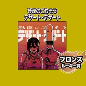 砂漠のごちそう　デザート・デザート/2024年2月期ブロンズルーキー賞