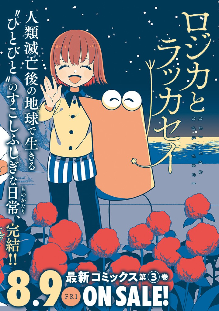 ロジカとラッカセイ