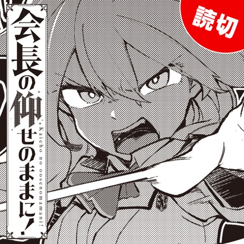 会長の仰せのままに!