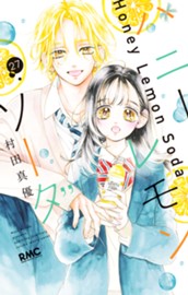 ハニーレモンソーダ 27 のサムネイル