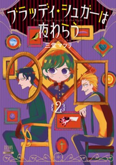 ブラッディ・シュガーは夜わらう 第②巻