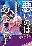悪いのはあなたです　１ (文春e-book)