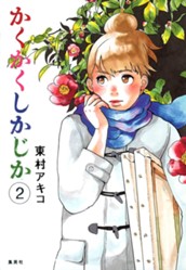 かくかくしかじか 2 のサムネイル