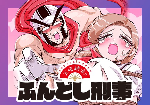 天晴納涼‼　ふんどし刑事