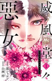 威風堂々惡女 1 のサムネイル