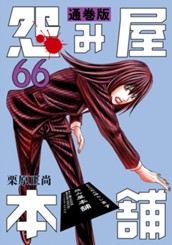 怨み屋本舗 通巻版 66 のサムネイル