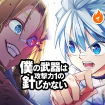 僕の武器は攻撃力１の針しかない