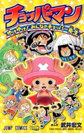 チョッパーマン ゆけゆけ！ みんなのチョッパー先生 のサムネイル